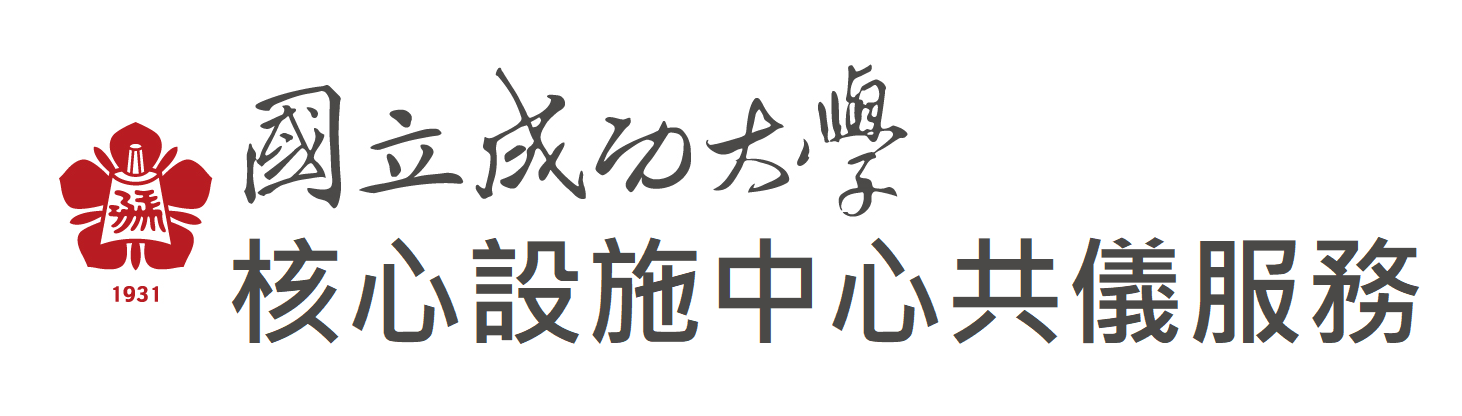 聯絡共儀儀器管理人